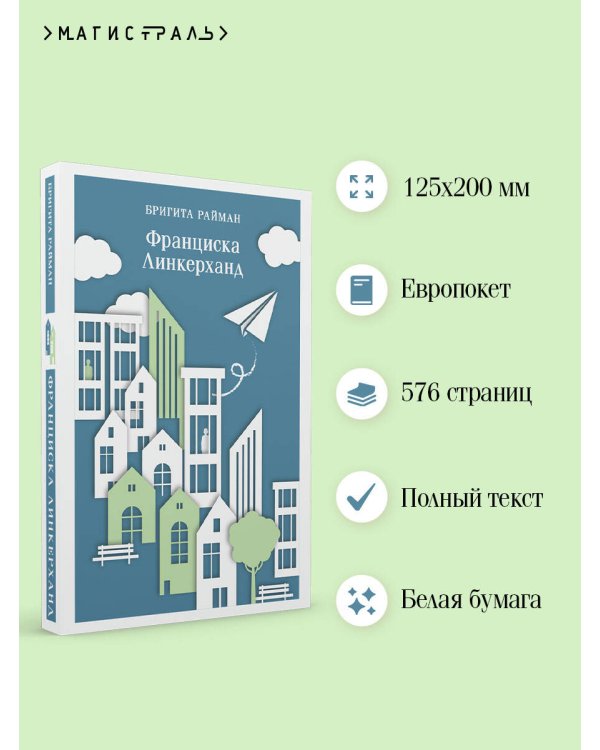 Франциска Линкерханд