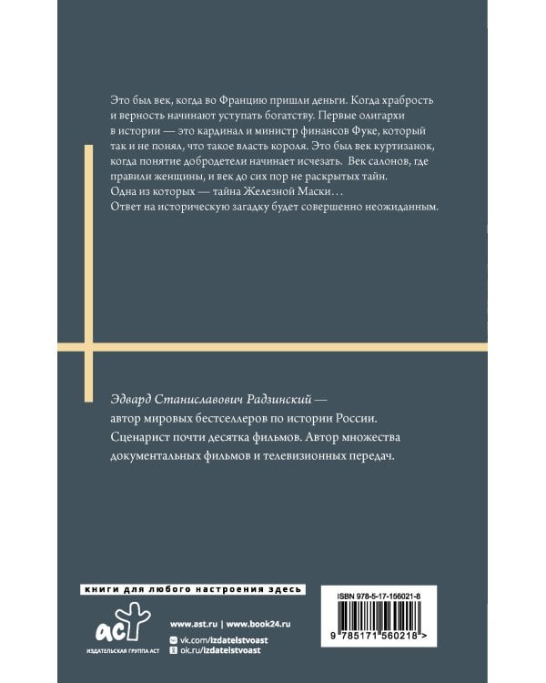 Железная маска. Век мушкетеров