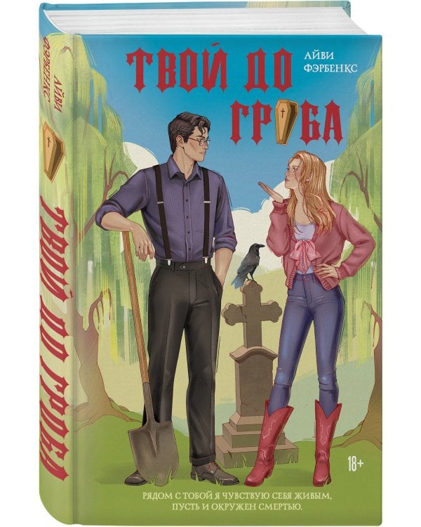 Дополнительное изображение книги «Твой до гроба»