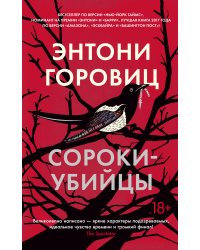 Сороки-убийцы