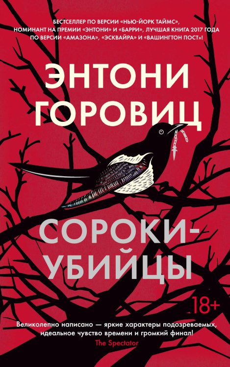 The Big Book Сороки-убийцы