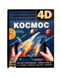 КОСМОС. Энциклопедия А4 с дополненной реальностью 4D 197х255мм,48 стр.мелов. бумага. Умка в кор.15шт