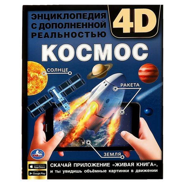 Обложка книги «КОСМОС. Энциклопедия А4 с дополненной реальностью 4D 197х255мм,48 стр.мелов. бумага. Умка в кор.15шт», ISBN 9785506064121