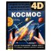 Обложка книги «КОСМОС. Энциклопедия А4 с дополненной реальностью 4D 197х255мм,48 стр.мелов. бумага. Умка в кор.15шт», ISBN 9785506064121