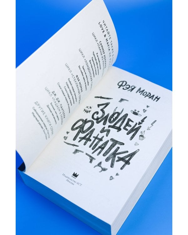 Дополнительное изображение книги «Злодей и фанатка»