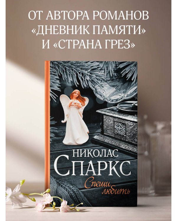 Спеши любить