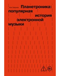 Планетроника: популярная история электронной музыки (новое оформление)