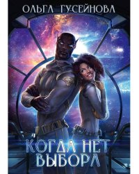 Когда нет выбора