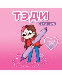 Тэди. Скетчбук (альбом для творчества, 80 л., твердая обложка)