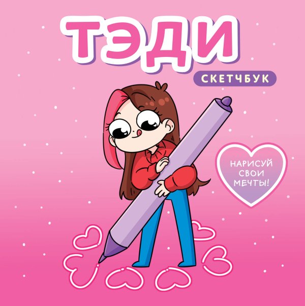 Комильфо. Тэди. Комиксы, мерч и не только Тэди. Скетчбук (альбом для творчества, 80 л., твердая обложка)