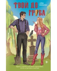 Твой до гроба