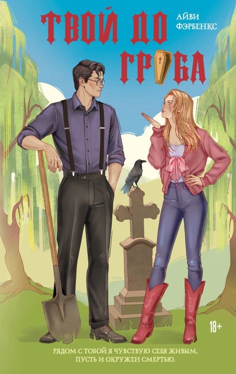 Обложка книги «Твой до гроба» — Фэрбенкс Айви, ISBN 9785042419102