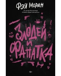 Злодей и фанатка