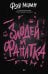 Злодей и фанатка