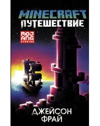 Minecraft: Путешествие