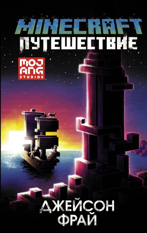 Minecraft. Original Minecraft: Путешествие