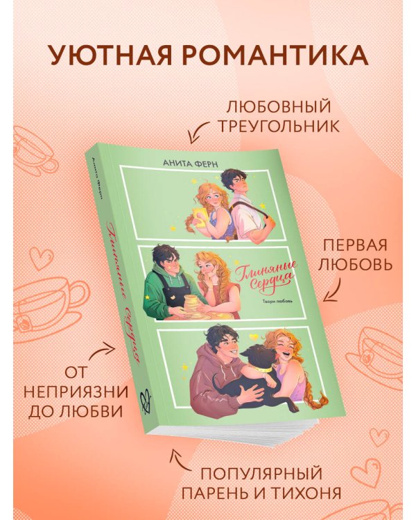 Глиняные сердца