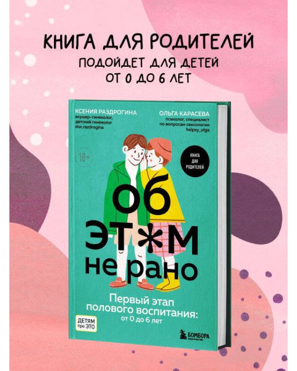 Об ЭТОМ не рано. Первый этап полового воспитания: от 0 до 6 лет. Книга для родителей