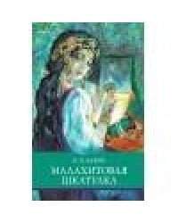 ШП. Малахитовая шкатулка