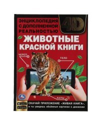 ЖИВОТНЫЕ КРАСНОЙ КНИГИ.Энциклопедия А4 с дополненной реальностью 4D197х255мм,48 стр. Умка в кор.15шт