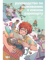 Руководство по выживанию в Южном аэропорту