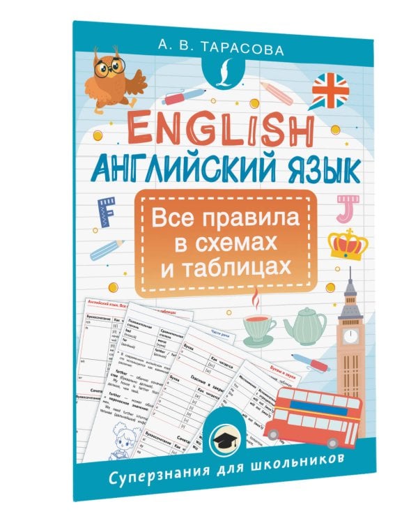 Английский язык. Все правила в схемах и таблицах