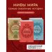Комплект из 3-х книг. Греческие мифы + Славянские мифы + Скандинавские мифы
