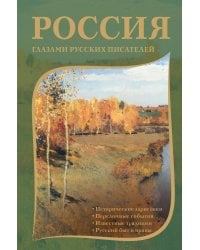 Россия глазами русских писателей
