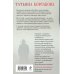 Татьяна Корсакова. Королева мистического романа. Новое оформление Комплект из 3-х книг: Марь + Марионеточник + Марионетки