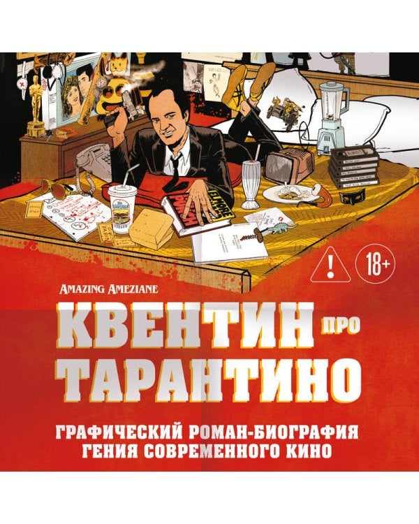 Квентин про Тарантино. Графический роман-биография гения современного кино