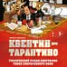 Квентин про Тарантино. Графический роман-биография гения современного кино