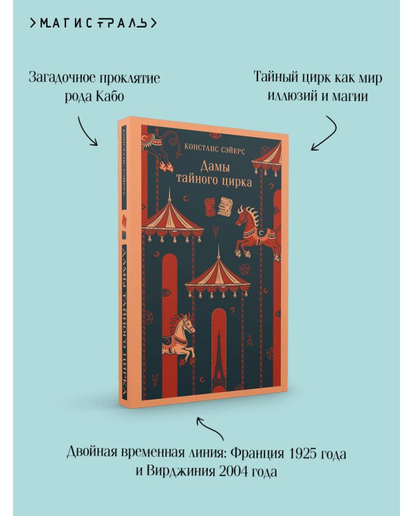 Дамы тайного цирка