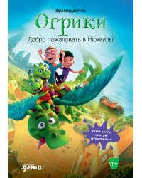 Огрики: Доброе пожаловать в Нюхвиль!