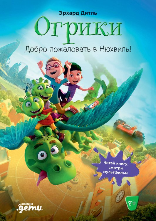 Огрики: Доброе пожаловать в Нюхвиль! Огрики: Доброе пожаловать в Нюхвиль!
