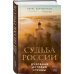 Судьба России. Духовная история страны Судьба России. Духовная история страны