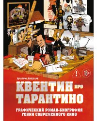 Квентин про Тарантино. Графический роман-биография гения современного кино