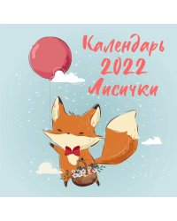 Лисички. Календарь настенный на 2022 год (300х300 мм)