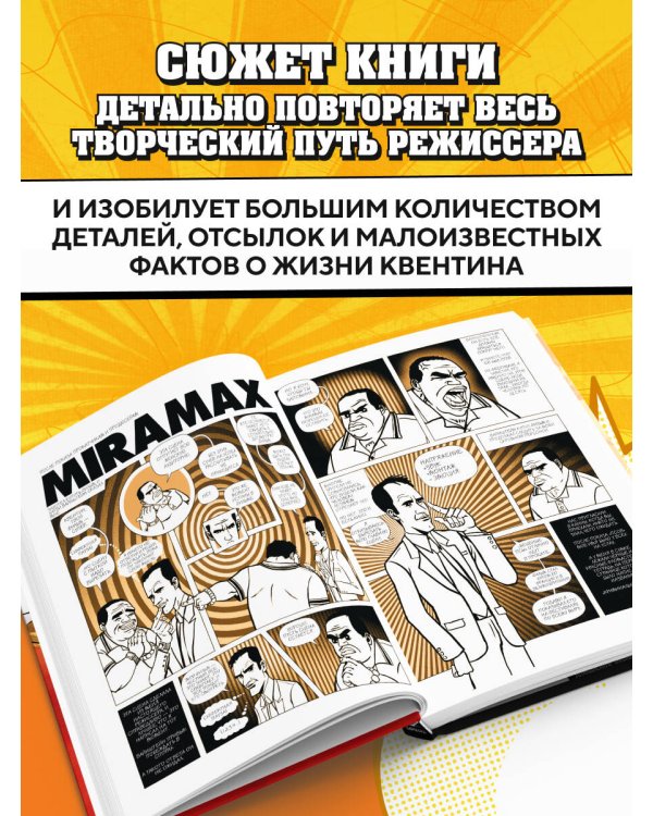Дополнительное изображение книги «Квентин про Тарантино. Графический роман-биография гения современного кино»