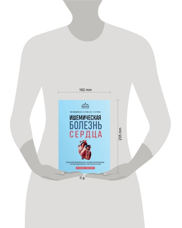 Дополнительное изображение книги «Ишемическая болезнь сердца. Учебное пособие»