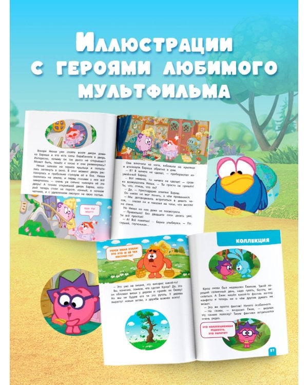 Смешарики. Самые добрые истории