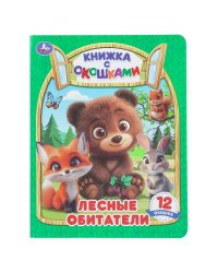 Лесные обитатели. Книжка с окошками. 170х220 мм. ЦК. 8 стр. Умка в кор.30шт