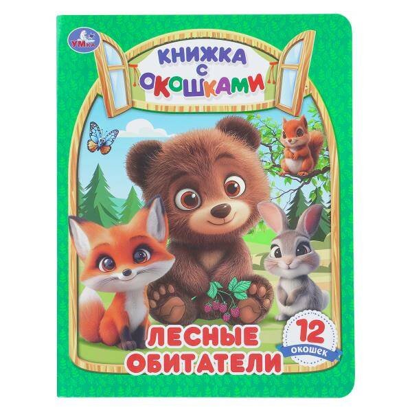 Обложка книги «Лесные обитатели. Книжка с окошками. 170х220 мм. ЦК. 8 стр. Умка в кор.30шт», ISBN 9785506114154