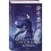 Дополнительное изображение книги «В черной краске становишься черным. Том 1 и Том 2»