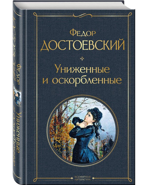 Униженные и оскорбленные