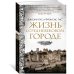 Жизнь в средневековом городе