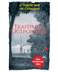 С тобой мне не страшно