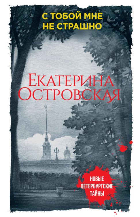 Обложка книги «С тобой мне не страшно» — Островская Екатерина, ISBN 9785040917334