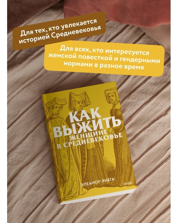 Как выжить женщине в Средневековье. Покетбук