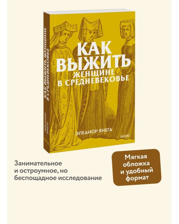Как выжить женщине в Средневековье. Покетбук