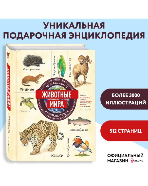 Животные мира. Моя большая энциклопедия